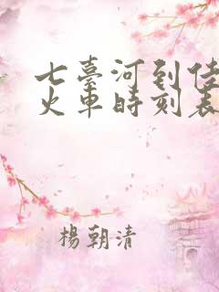 七台河到佳木斯火车时刻表查询