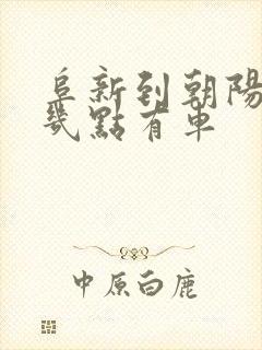 阜新到朝阳客车几点有车