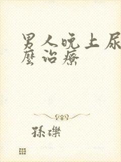 男人晚上尿频怎么治疗