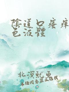 阴道口瘙痒流黄色液体