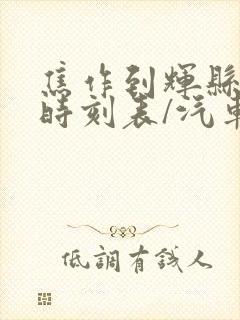 焦作到辉县汽车时刻表/汽车票查询