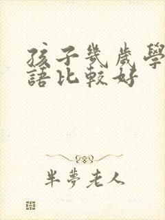 孩子几岁学习英语比较好