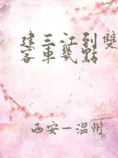 建三江到双鸭山客车几点