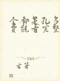 全都是孔多利免费观看完整版在线全集