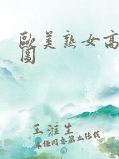 欧美熟女高潮色图