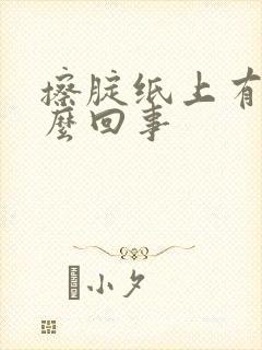 擦腚纸上有血怎么回事