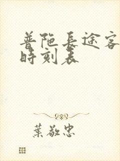 普陀长途客运站时刻表