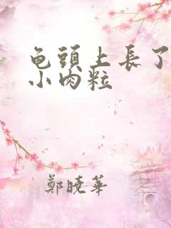 龟头上长了一排小肉粒