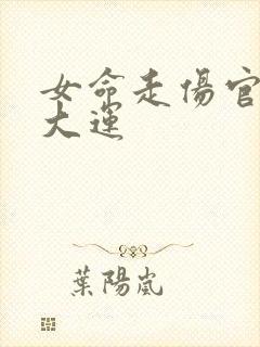 女命走伤官见官大运