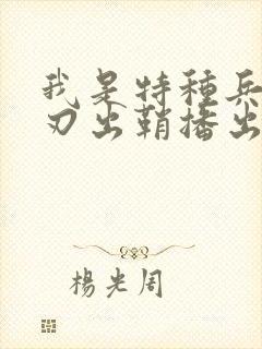 我是特种兵之利刃出鞘播出时间