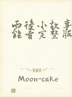 雨后小故事在哪能看完整版