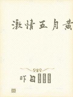 激情五月黄色网