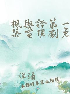 枫与铃第一季全集电视剧免费播放真人