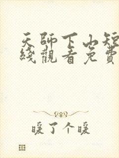 天师下山短剧在线观看免费