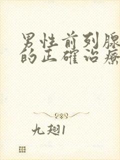 男性前列腺肥大的正确治疗