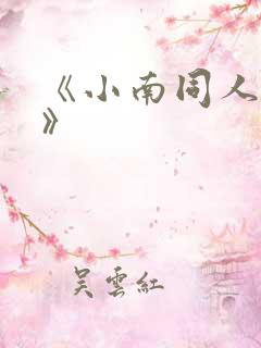 《小南同人动画》