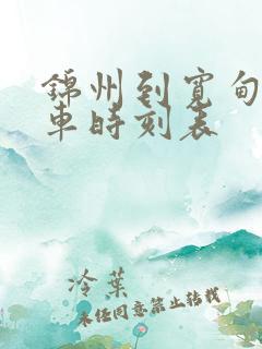 锦州到宽甸的客车时刻表