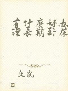 有什么好办法护理长期卧床病人