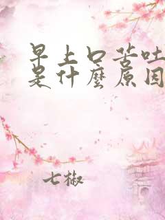 早上口苦吐黄水是什么原因