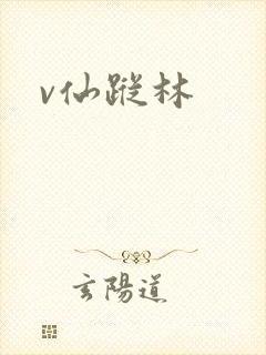 v仙踪林