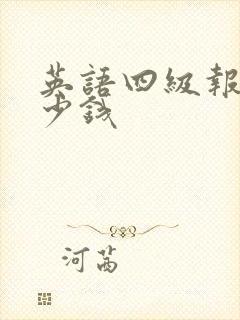 英语四级报班多少钱