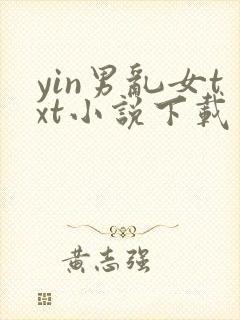 yin男乱女txt小说下载