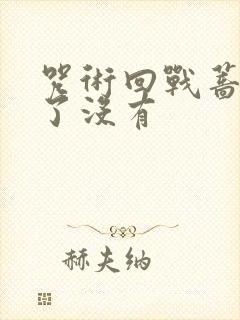 咒术回战蔷薇死了没有