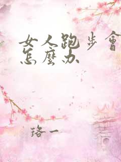 女人跑步会漏尿怎么办