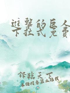 进击的巨人漫画下拉式免费观看六