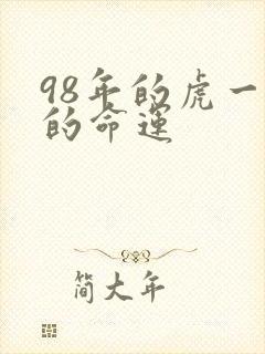 98年的虎一生的命运