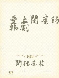 爱上闺蜜的老头韩剧