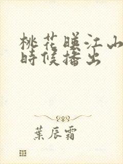 桃花映江山什么时候播出