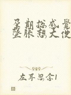 孕期总感觉肛门坠胀想大便