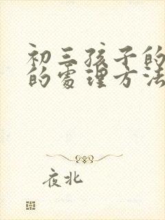 初三孩子的厌学的处理方法