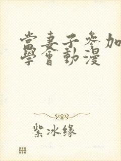 当妻子参加了同学会动漫