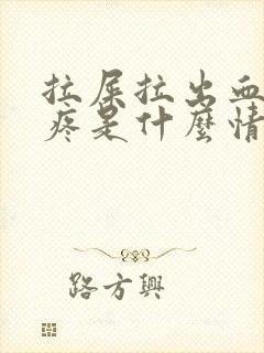 拉屎拉出血屁股疼是什么情况