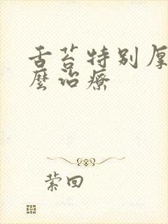 舌苔特别厚白怎么治疗