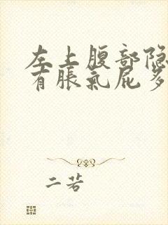 左上腹部隐痛伴有胀气屁多