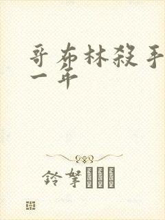 哥布林杀手 第一年