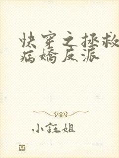 快穿之拯救黑化病娇反派
