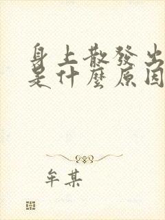 身上散发出臭味是什么原因