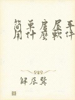 简单房屋平面图用什么软件画