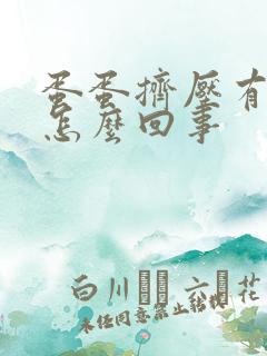 蛋蛋挤压有点疼怎么回事