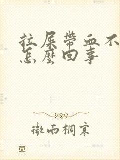 拉屎带血不痛是怎么回事