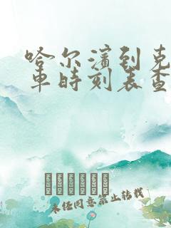 哈尔滨到克东客车时刻表查询