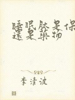 睡眠肽是保健品还是药物