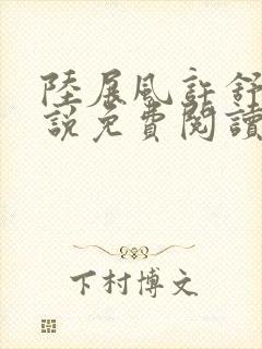 陆展风许舒烟小说免费阅读