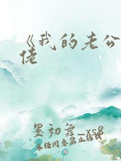 《我的老公是大佬