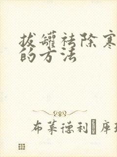 拔罐祛除寒湿气的方法