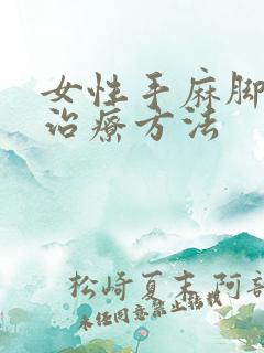 女性手麻脚麻的治疗方法